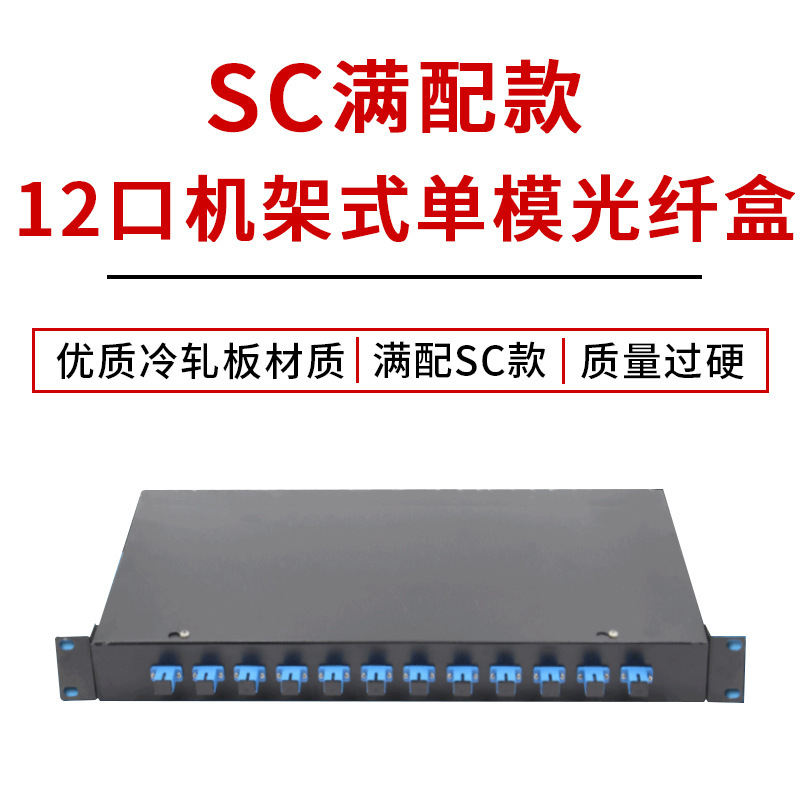 12口单模SC光纤终端盒12芯熔接盒熔纤盒热熔配线盒满配方口电信盒