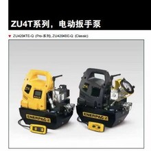 恩派克ENERPACZU4系列电动扳手泵支持三方验证电动液压泵
