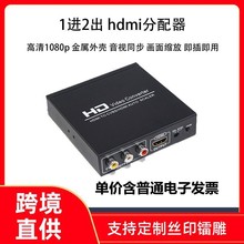hdmi分配器1进2出一分二 分支分频分离器音视频同步1080p老电视AV