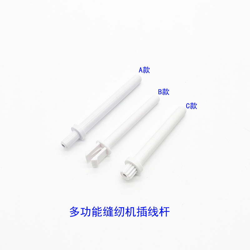 家用多功能缝纫机线柱 塑料线杆R60033210线丁 面线轴装线杆绕线
