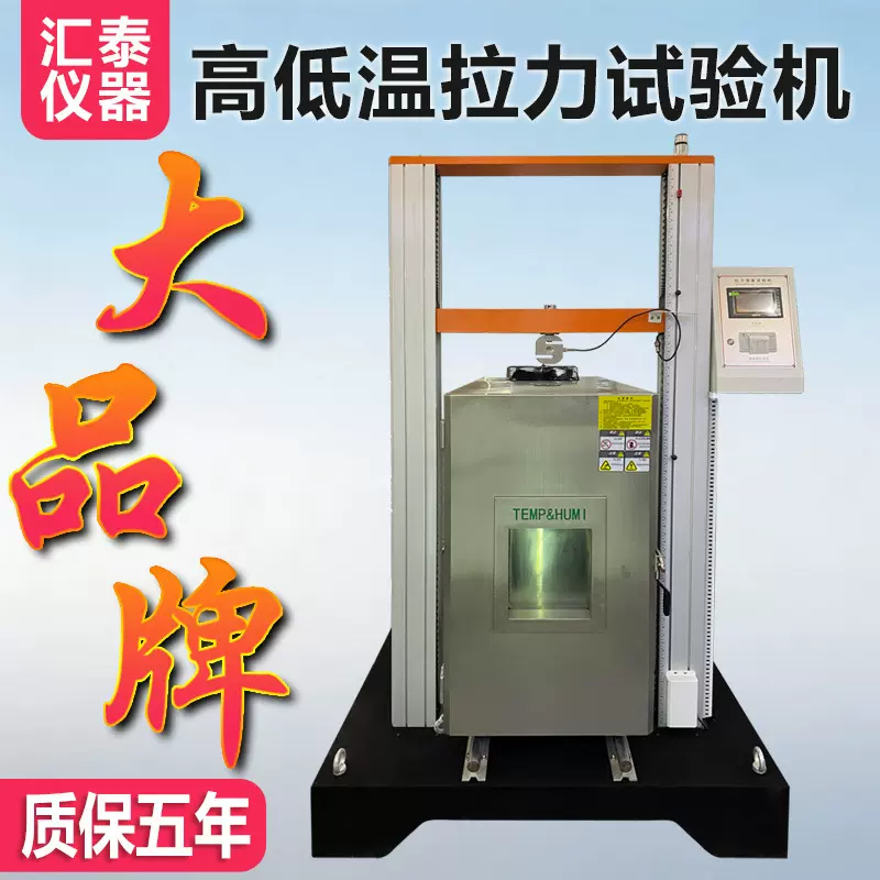 高低温拉力强度试验机万能材料拉力强度测试机电子拉力试验机厂家