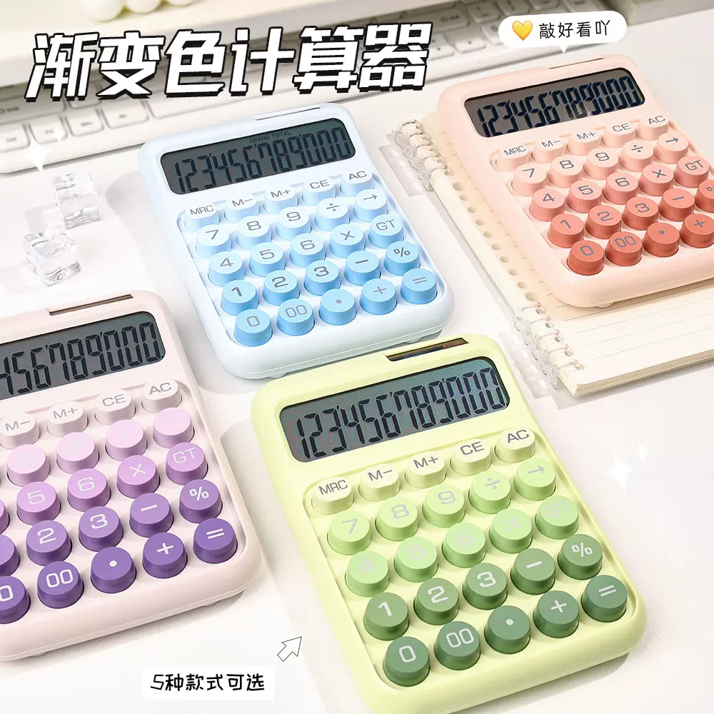 高颜值渐变彩色计算器办公文化太阳能计算机财务会计学生做题专用