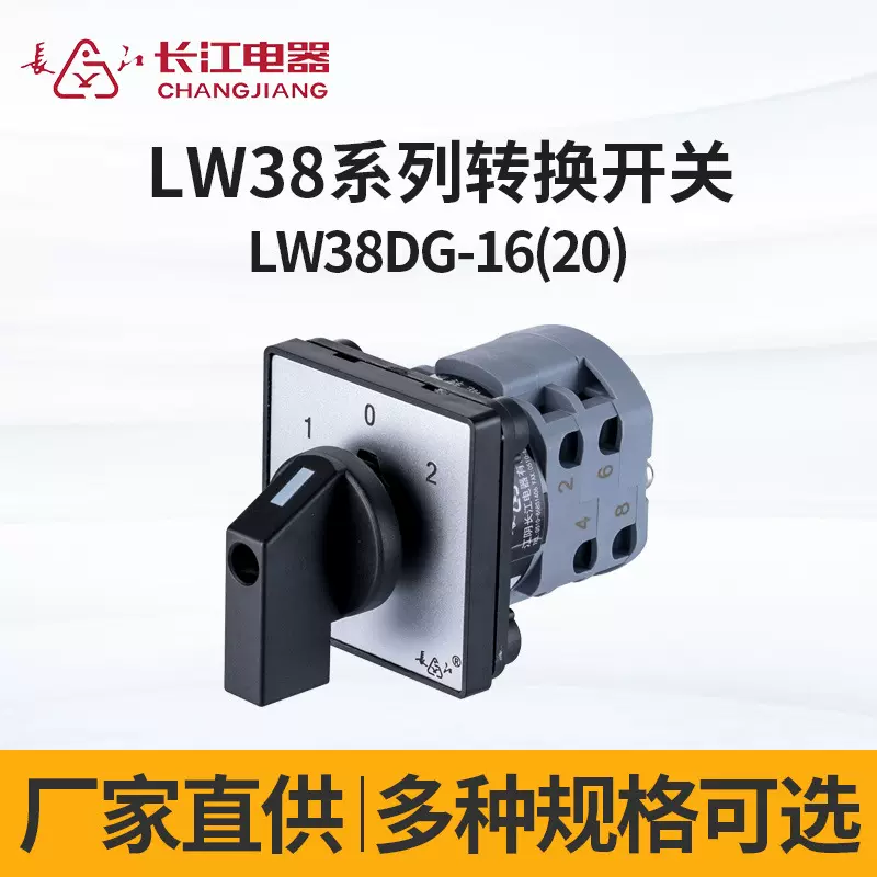 厂家直供长江电器LW38DG-16(20) 标准型转换开关 万能转换开关