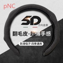 pNC鹿皮绒翻毛方向盘套四季通用车型防滑吸汗超薄塑形不掉毛个性