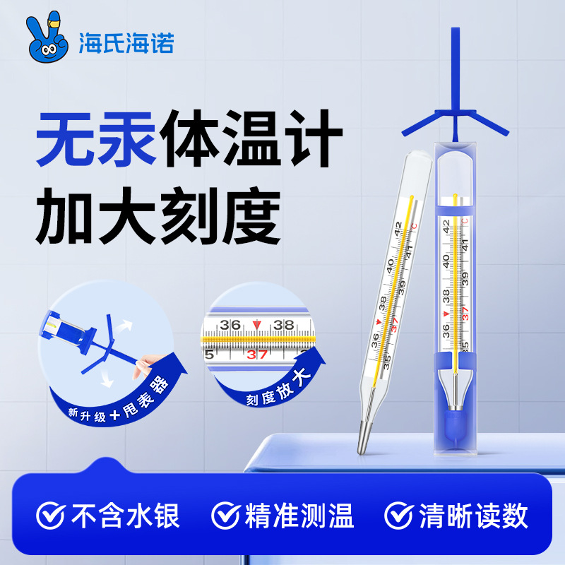 海氏海诺医用无汞体温计玻璃体温表大刻度家用腋下温度计带甩表器