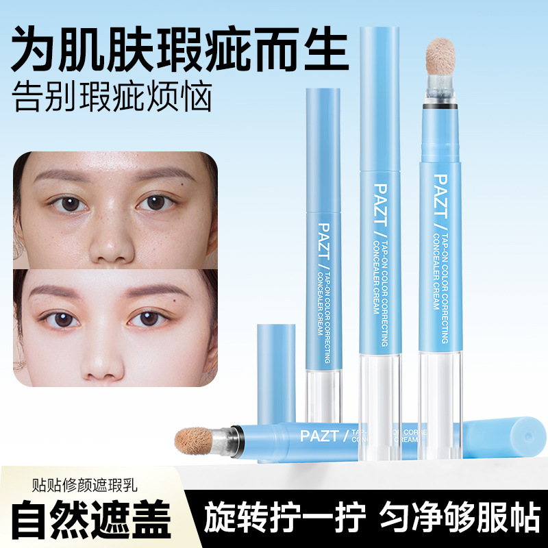PAZT贴贴乳遮瑕液笔遮瑕乳提亮泪沟遮盖斑点黑眼圈痘印水润服帖|undefined