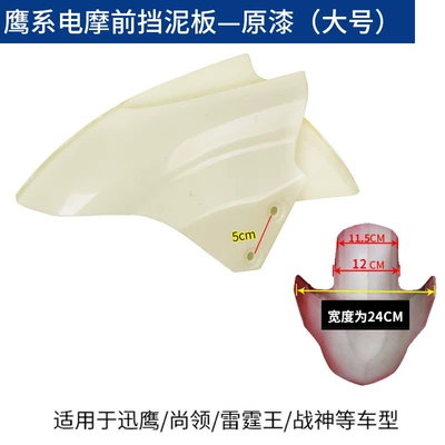 Xunying electric car front water flap shell Thunder King motorcycle front wheel cover still collar battery car front fender (Electric vehicle fender) - white-embryo-unpainted-thickened