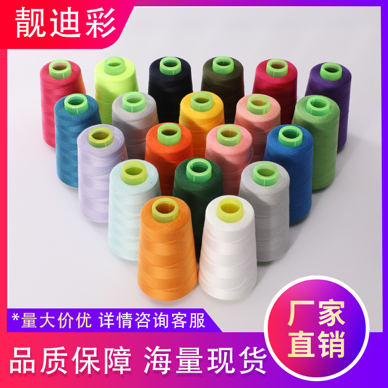 源头供应 402涤纶缝纫线 拷边线 平车线 绣花线 服装线  加工定制