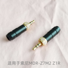 乐滋精工Sony/索尼 MDR-Z7M2 Z1R 耳机插头 带螺帽锁3.5立体插针