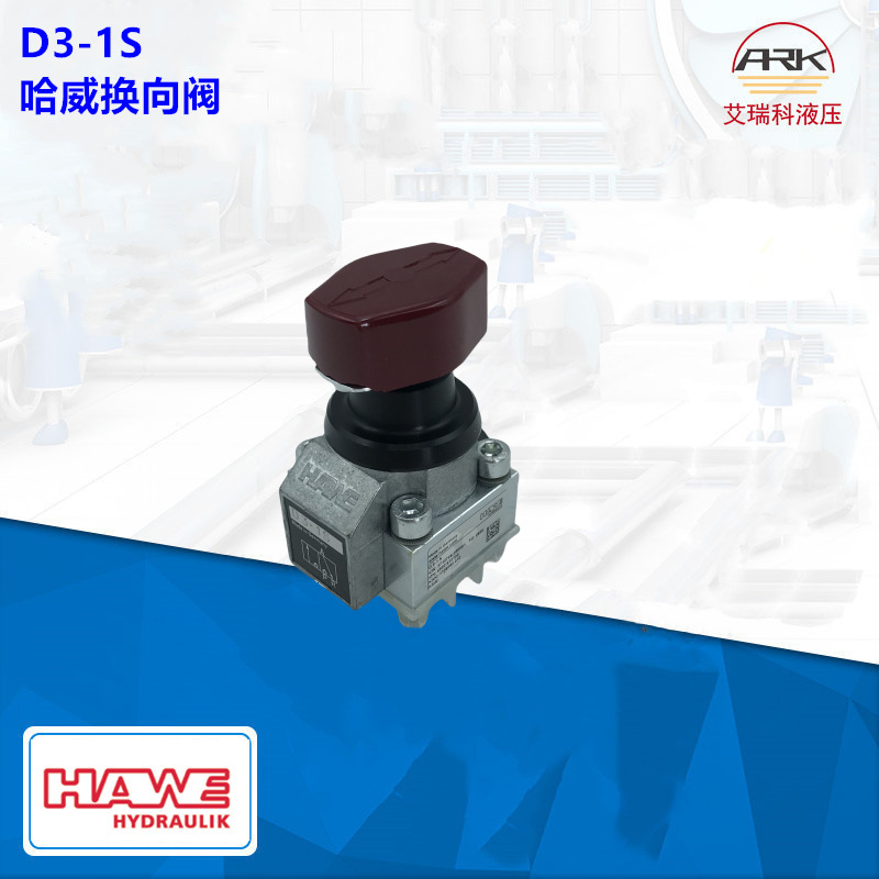 Hawe哈威换向阀—D3-1S
