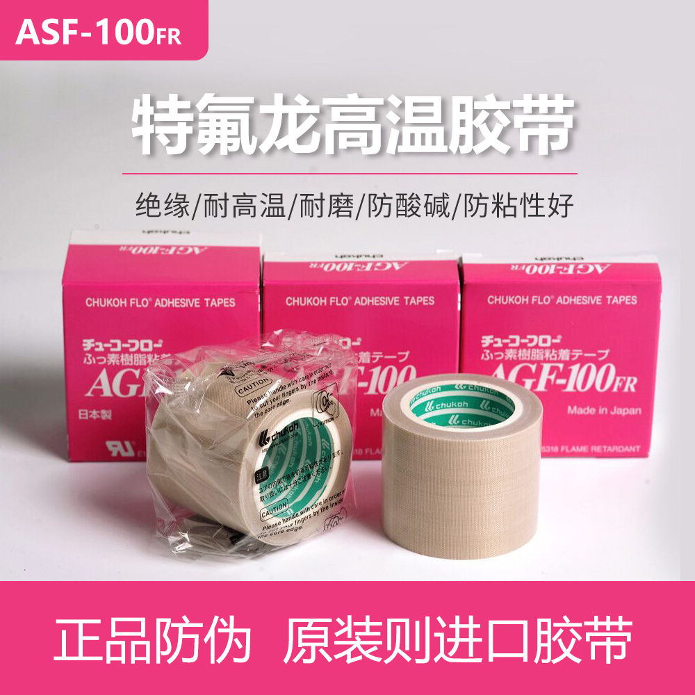 中兴化成AGF-100FR铁氟龙胶布特氟龙胶带封口机耐高温胶带