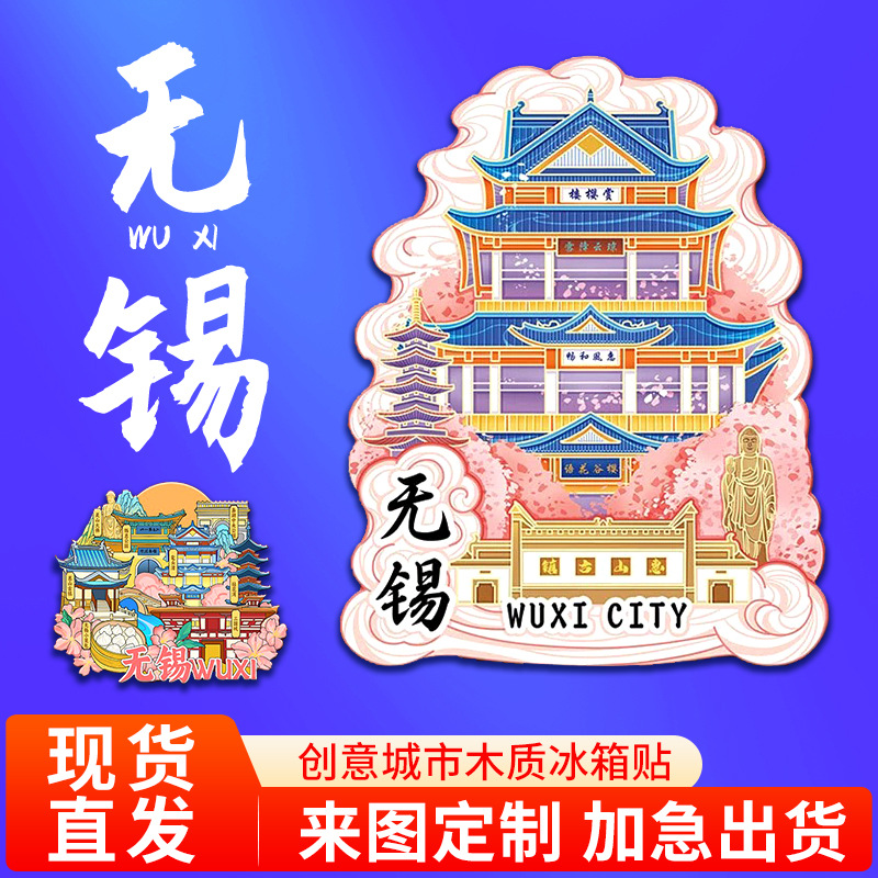 江苏无锡旅游纪念品冰箱贴鼋头渚景区灵山大佛手信磁性创意礼品