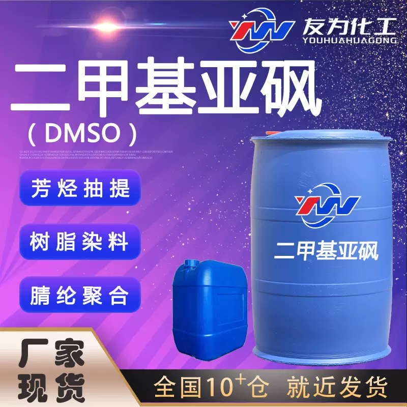 二甲基亚砜厂家现货 芳烃抽提树脂染料腈纶聚合 dmso 二甲基亚砜