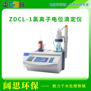上海雷磁ZDCL-1型氯离子自动电位滴定仪水泥氯离子浓度检测分析仪