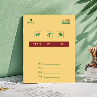 批发贵州广东版24k牛皮作业本中方格课文生字拼音写字单行练习本-阿里巴巴