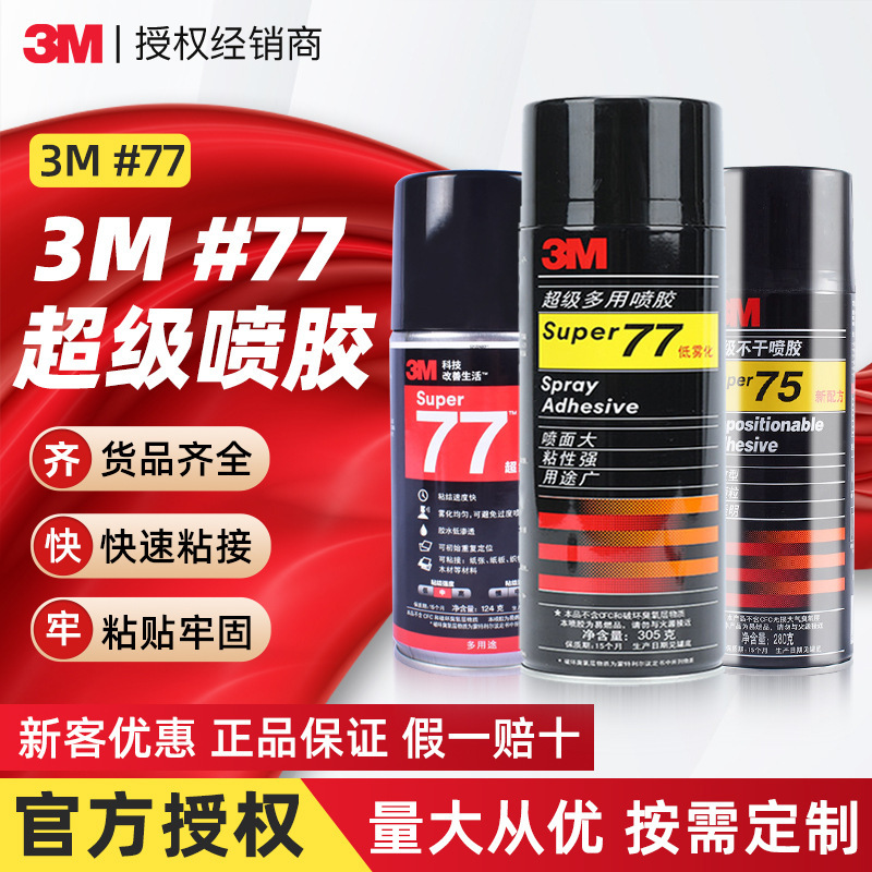 3M 77喷胶 无气味多用途低雾化纸张复合型胶水 汽车顶棚家具