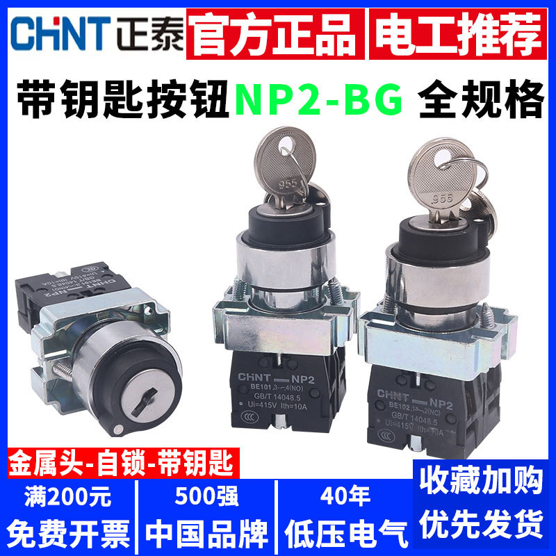 正泰带钥匙旋钮开关二位三档锁定XB2 NP2-BG21/25/33按钮开关自锁