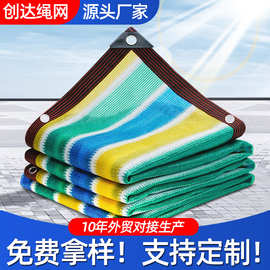 跨境彩色遮阳网加厚阳台隐私隔热网户外包边打孔防晒网加密遮阳网