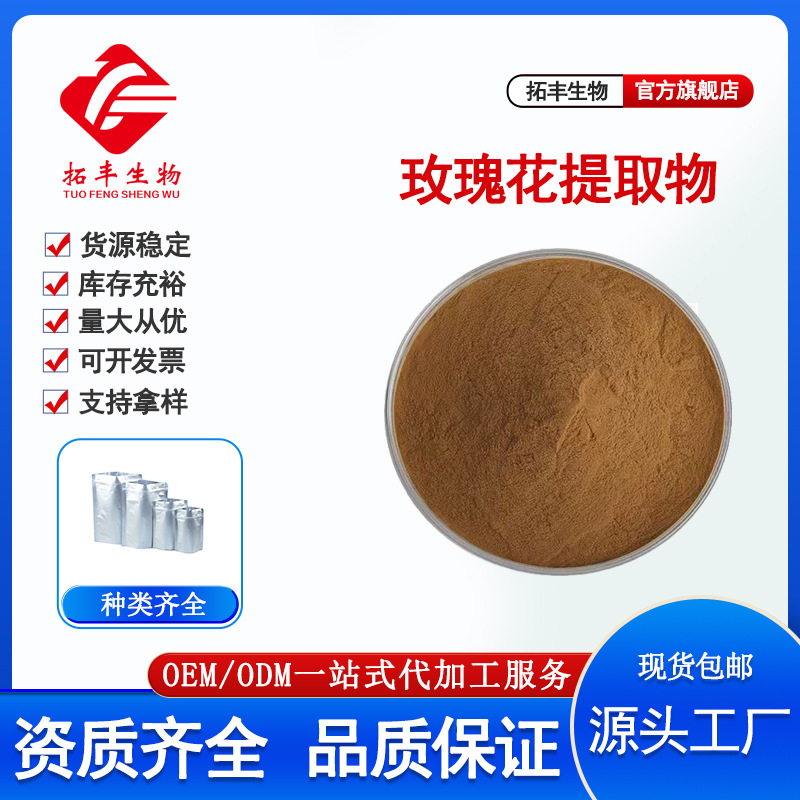拓丰供应玫瑰花提取物 水溶性 另有玫瑰花粉玫瑰多酚 现货1kg包邮