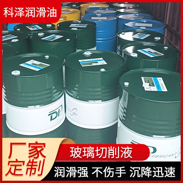 厂家批发玻璃切削液 润滑全合成水溶性光学玻璃切磨加工用切削液