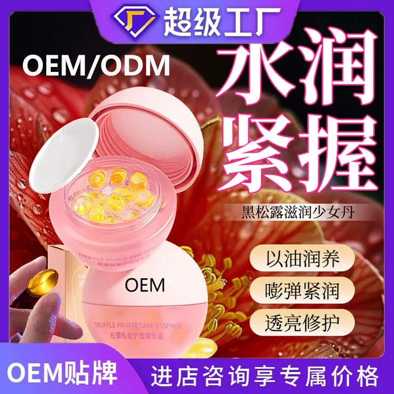 OEM女性私密紧润丹私处保养抑菌液黑松露滋润少女丹妇科精华定制