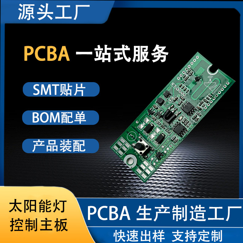 ソーラー壁灯pcba方案ワンストップ回路基板smtチップpcba模造基板メーカー|undefined