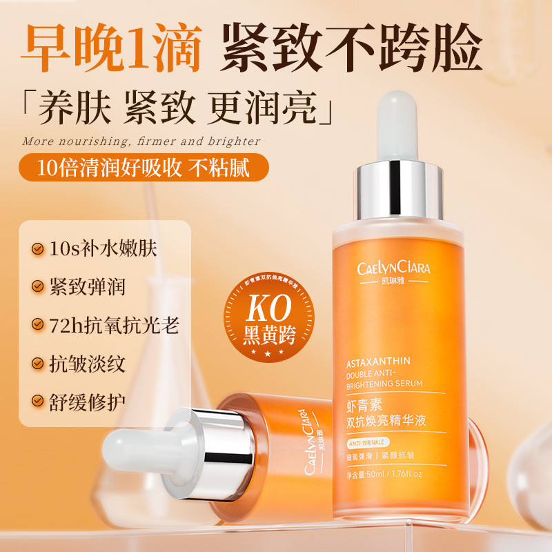 凯琳雅虾青素双抗精华液抗氧化焕亮肤色补水保湿熬夜修护温和植萃