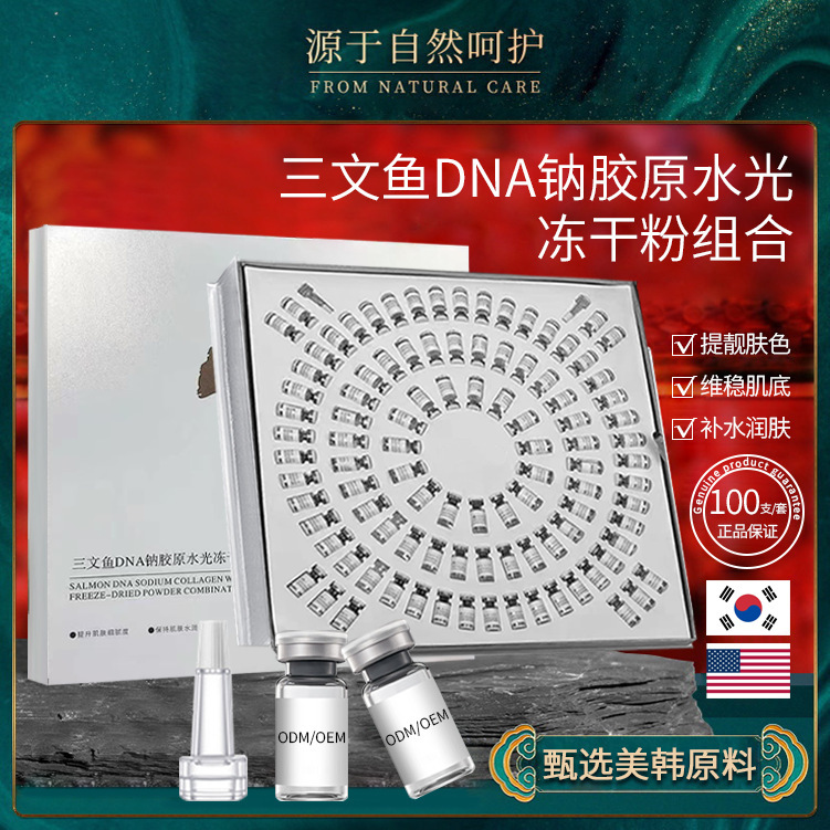 三文鱼DNA钠胶原水光冻干粉高端大套盒浅导面部护理美容院不挂网