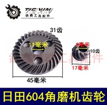 【货号00067】日田604角磨机齿轮 100角磨机配件