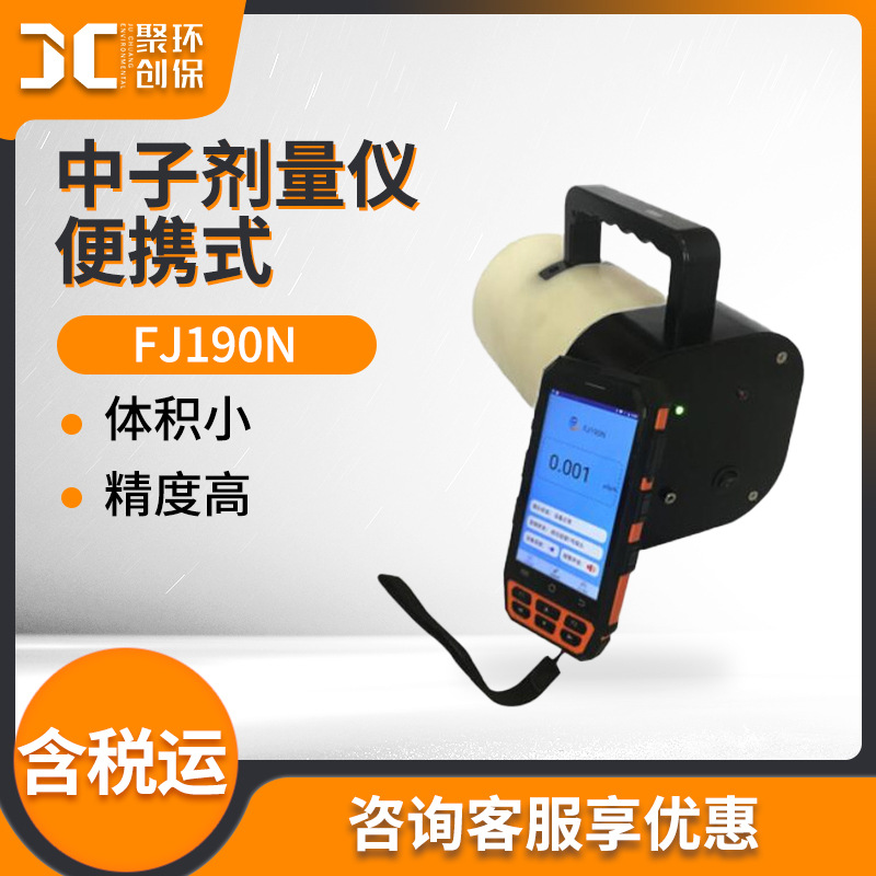 便携式无线中子剂量率检测仪 FJ190N中子剂量当量仪 中子剂量仪