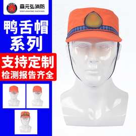 橘色抢险救援行军帽消防演习帽矿山救援鸭舌帽15款20款应急救援帽