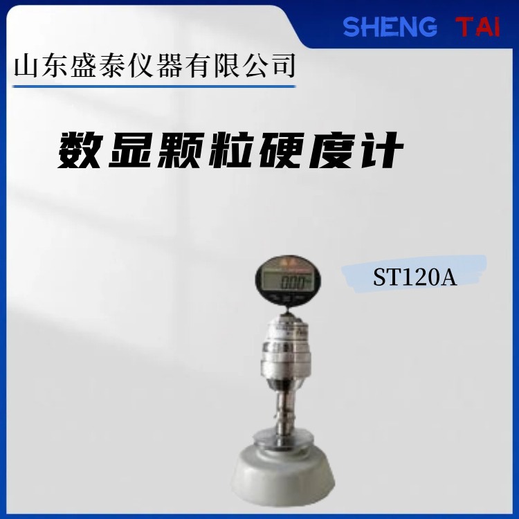 数显颗粒硬度计ST120A 饲料硬度计 便携式 盛泰仪器