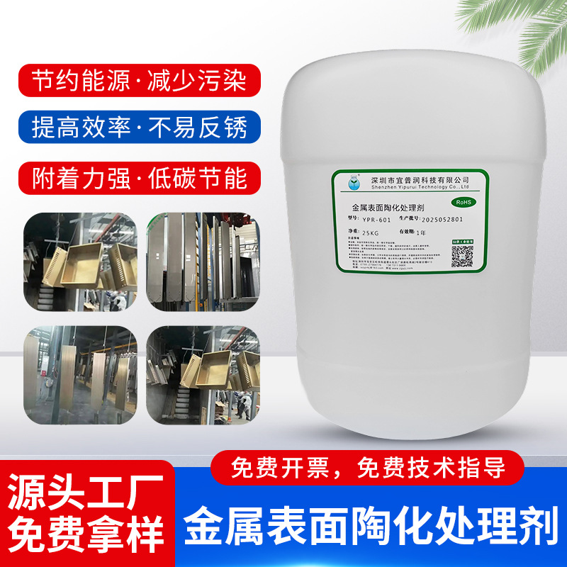 定制金属陶化剂无磷无铬增强附着力替代磷化钢铁铝锌不锈钢