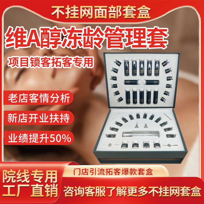 美容院维A面部护理冻龄管理套护肤套盒不挂网院线拓客套厂家批发
