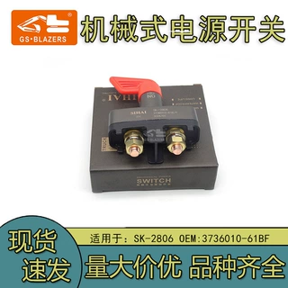 挖机工程机械配件适用于SK-2806机械式电源开关3736010-61BF