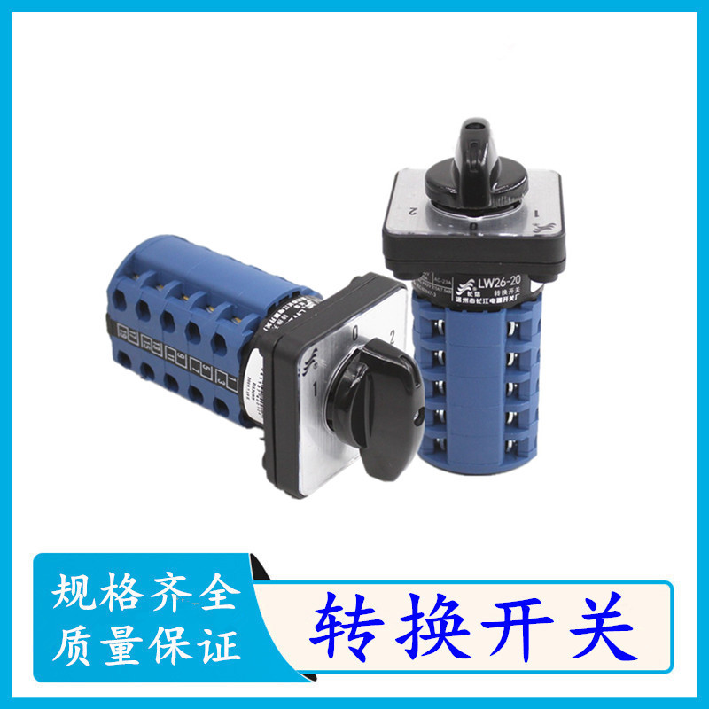长江电器长信LW26-20 D333/5转换开关LW26-20 D1369/5组合开关3挡