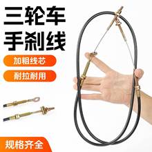 三轮车刹车线加粗手刹拉线电动四轮车驻车手刹制动线带皮闸线配件