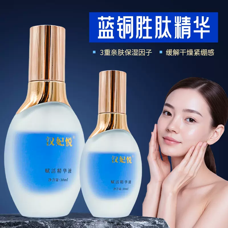 汉妃悦蓝铜肽紧致呵护面部精华 改善暗沉补水蓝铜胜肽护肤精华液