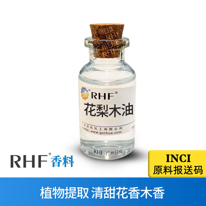 RHF香料 花梨木精油 BOIS DE ROSE OIL 清甜新鲜木香气 玫瑰木油