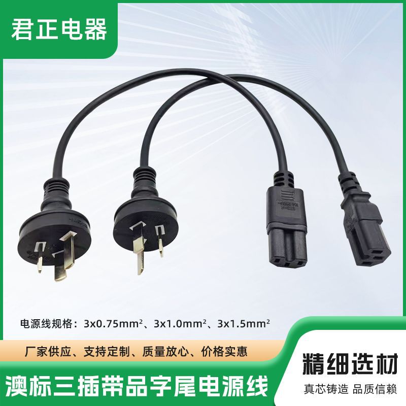 厂家热卖澳洲3芯品字尾电源线 SAA澳规插头线 新西兰显示器连接线
