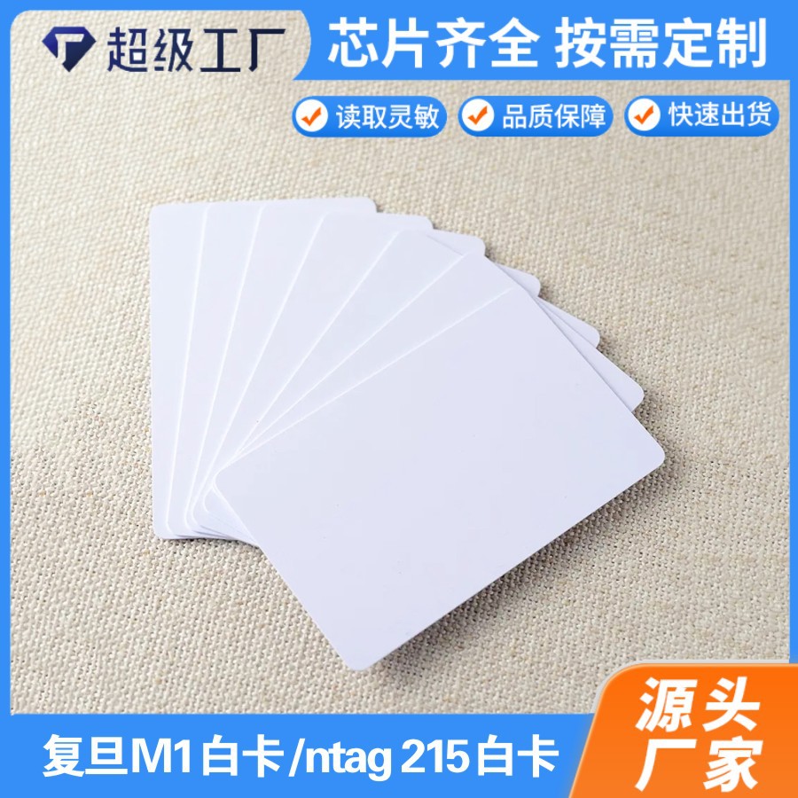 现货nfcntag213215白卡复旦RF1108M1白卡CPU1208-9-10白卡NFC