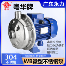 广东永力粤华牌WB微型不锈钢离心水泵压力供水食品抽送泵清