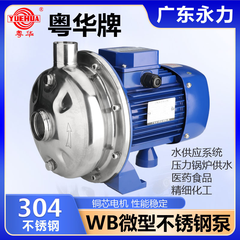 广东永力粤华牌WB微型不锈钢离心水泵压力供水食品抽送泵清