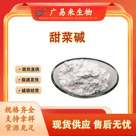 甜菜碱 原料级 营养强化剂 无水甜菜碱原料现货批发 量大从优