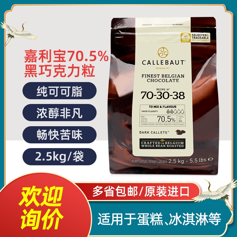 嘉利宝黑巧克力粒70.5%烘焙餐饮私房手工可可脂巧克力豆原料2.5kg