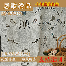 EG-1917191     春亚纺激光绣花布 《厂家直销 现货供应》