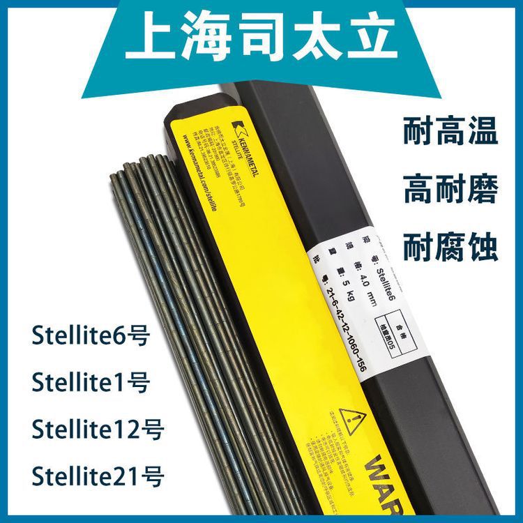 司太立Stellite1 D822钴基堆焊焊条EDCoCr-C-03电焊条代理