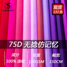 75D面料风衣夹克冲锋衣布料户外防晒衣棉袄羽绒服涤纶里布服装