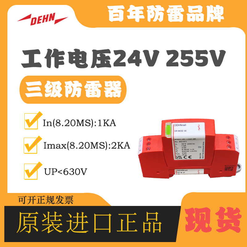 DEHN盾牌电涌保护器953201 DR M 2P 30避雷器三级SPD浪涌防雷器