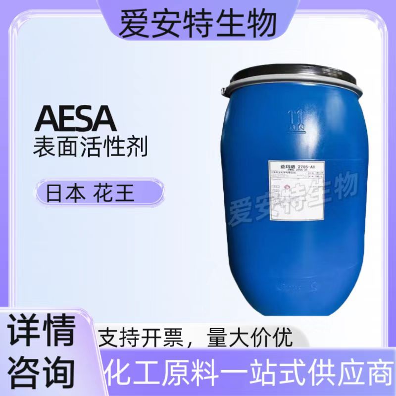 现货花王AESA 月桂醇聚醚硫酸酯铵70% 表面活性剂 益玛璐270S-A1